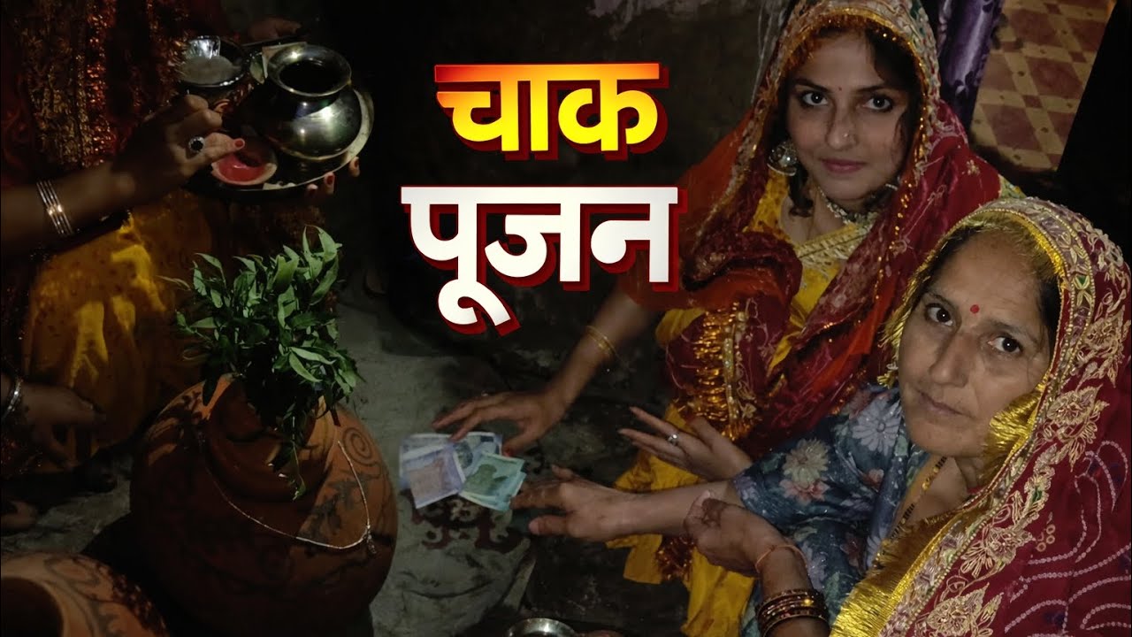 शादी से पहले का खास रस्म – चाक पूजन ❤️#familyvideo#indianmomvlogger #ChaakPujan#ShaadiRasmein#❤️❤️