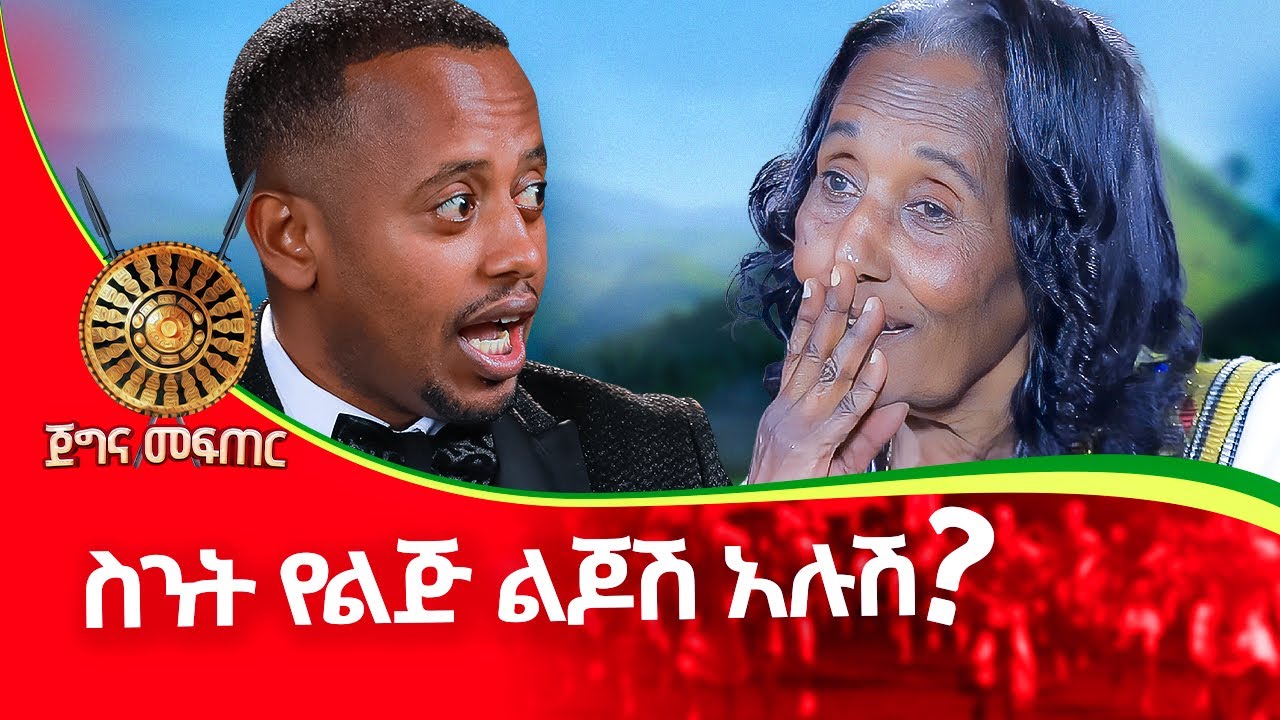 ቤታችን እባብ ገብቶ ጎረቤት አደርን@donkeytube.eshetumelese #ethiopia #women #inspiration #motivation #award
