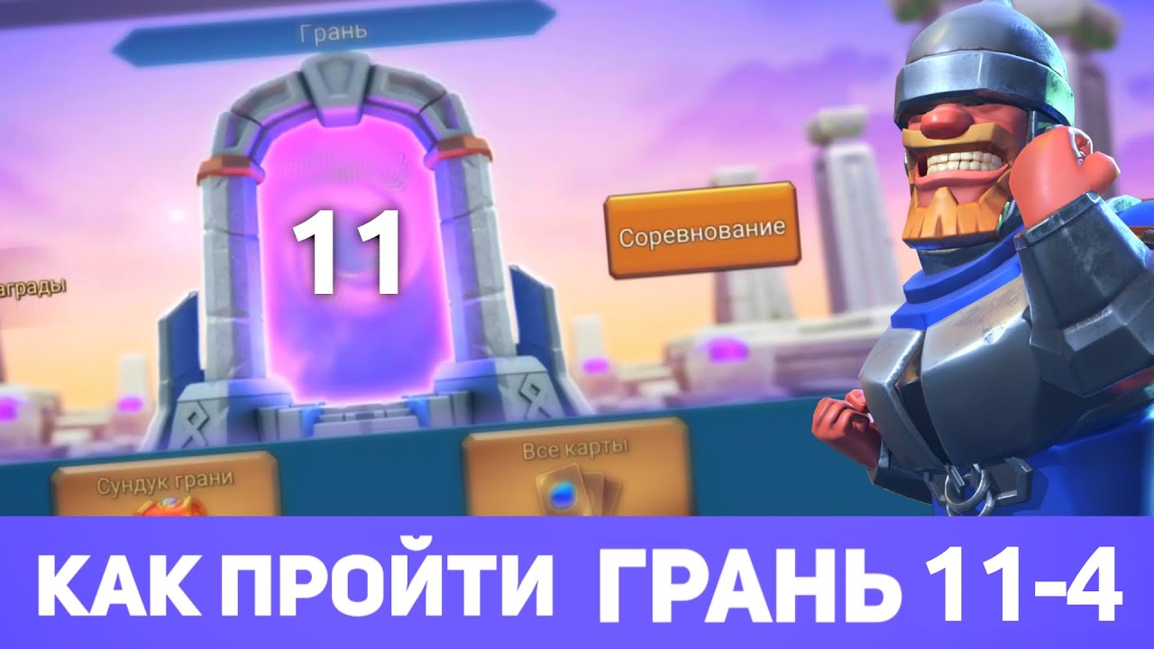 Грань 11-4 прохождение Глава 11 Этап 4 (f2p) (Lords Mobile)