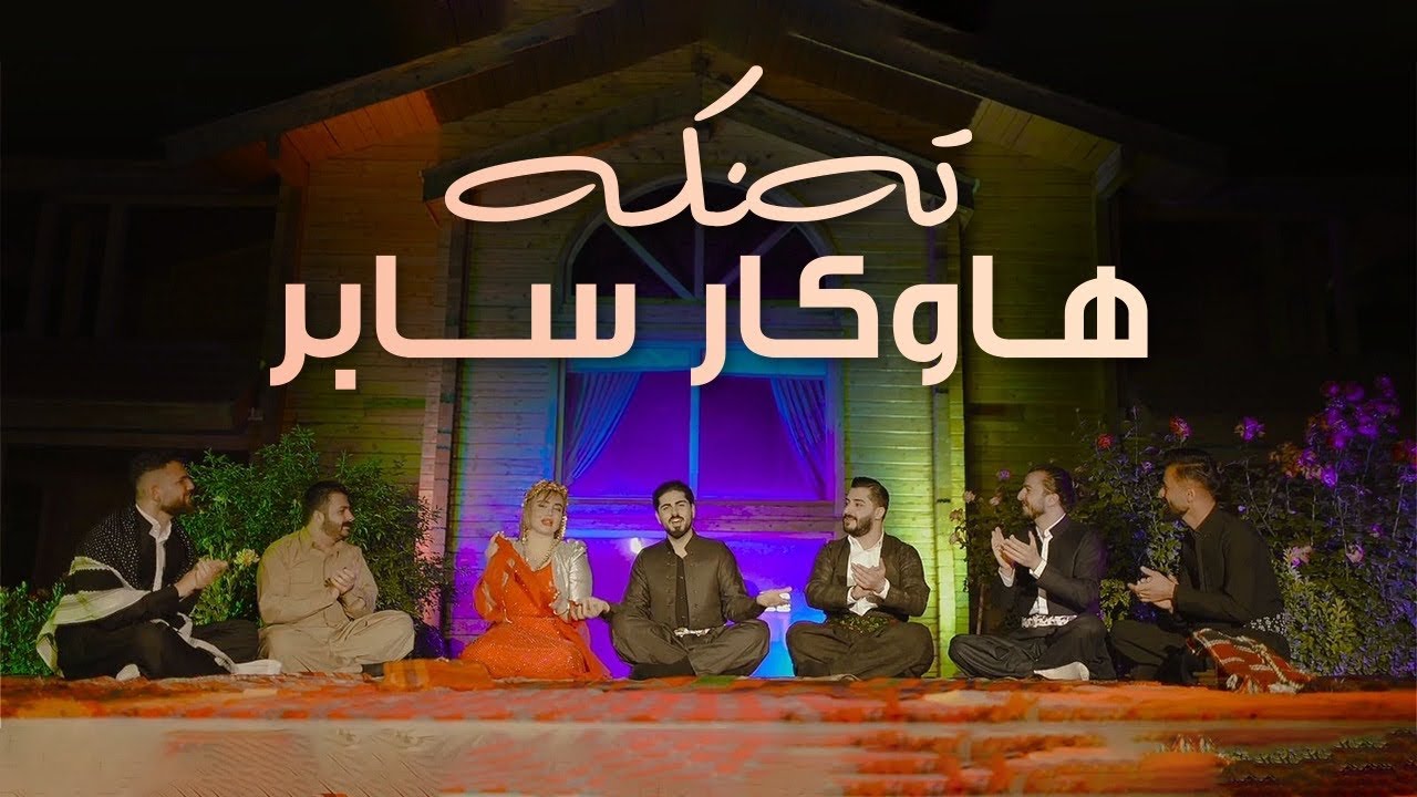 Hawkar Sabr - Tanka by - Halkawt Zaher هاوكار سابر - تەنكە
