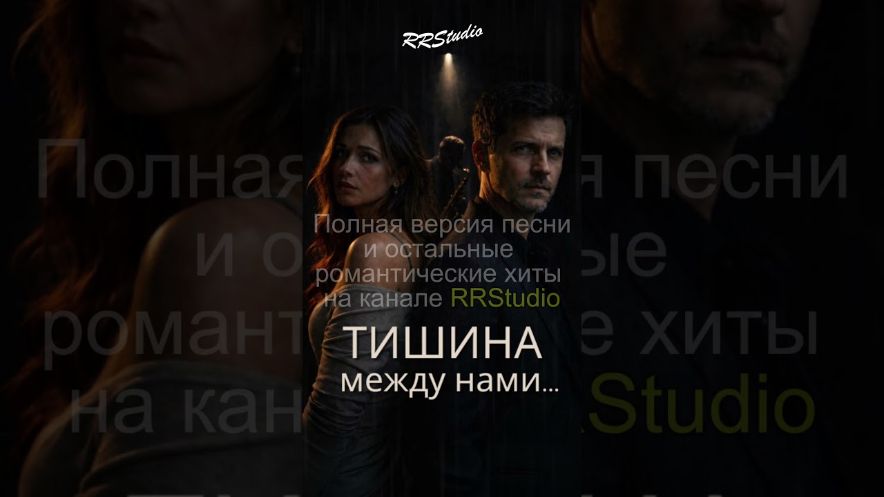 Когда никто не звонит | Дуэт о чувствах, которые не ушли | Romantic music Emotional ballad RRStudio