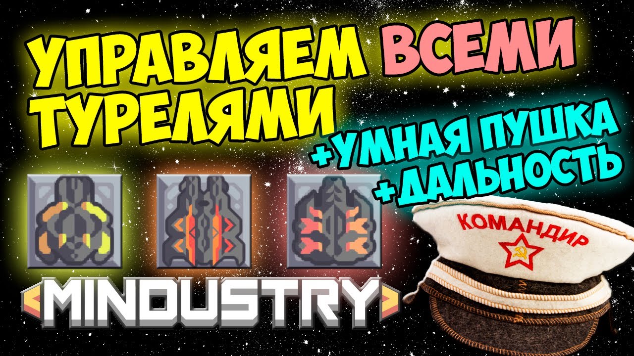 Mindustry - Управляем всеми турелями и пушками
