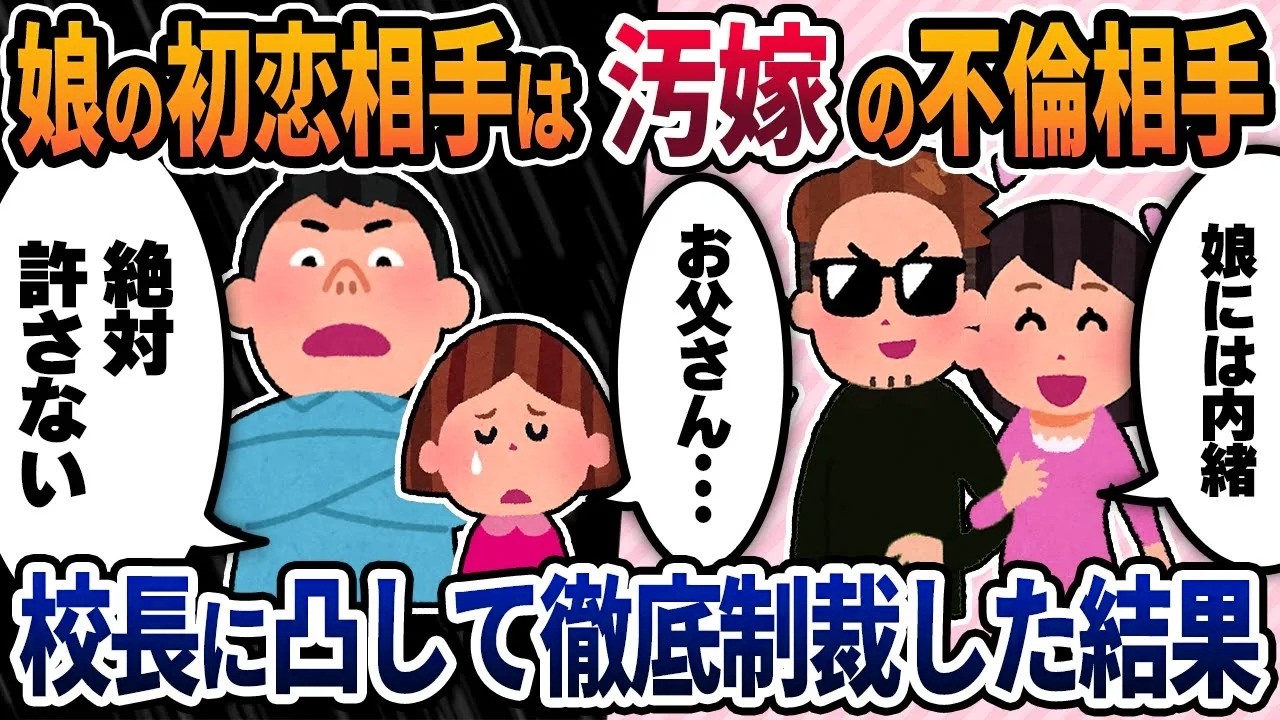 【2ch修羅場スレ】娘の初恋相手は汚嫁の不倫相手