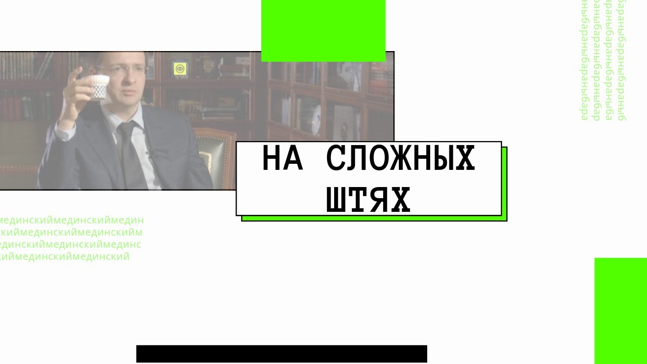На сложных штях