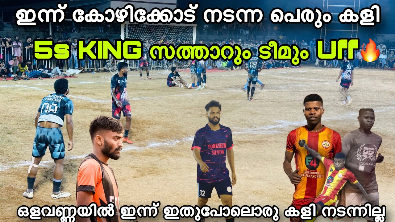 സത്താറും ടീമും പൊരുതി ജയിച്ച കളി 🔥 ഇന്ന് കോഴിക്കോട് നടന്ന പെരും കളി 🔥