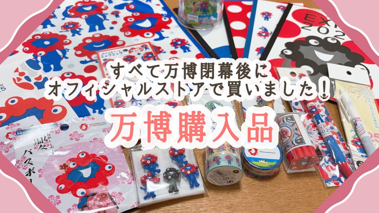 【大阪関西万博】すべて万博閉幕後にオフィシャルストアで買いました！万博グッズ購入品紹介🌼#ミャクミャク #大阪万博 #expo #旅行vlog #万博購入品 #万博お土産 #osaka #旅行