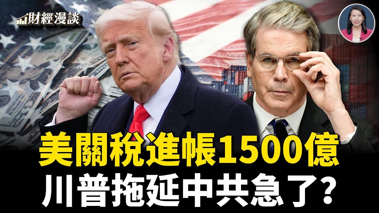 美中談判結束，中共為何意外又著急？ 對美出口大降價！通縮+退稅壓垮中共 | 美關稅進帳1500億【財經漫談】