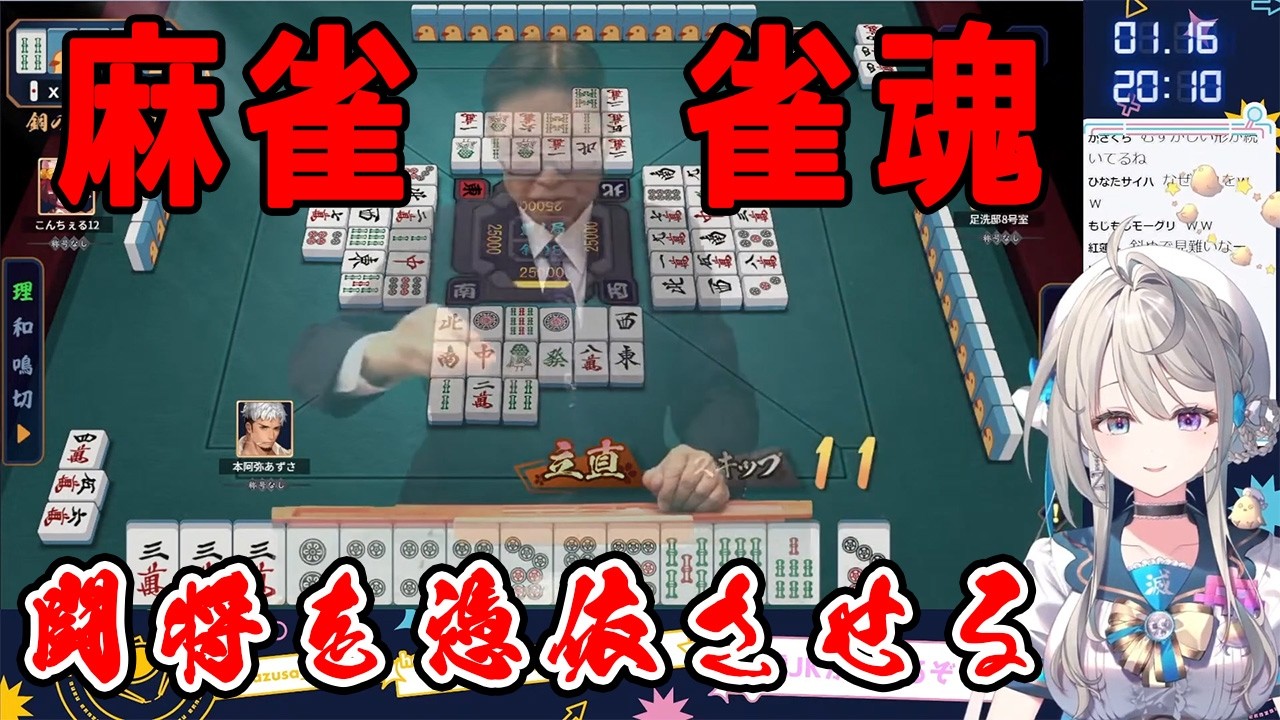 【あじゅ姉 24.1.16】初めての雀魂で潜在能力の高さを感じさせるＪＫ【本阿弥あずさ／切り抜き／あずさの差し込み】