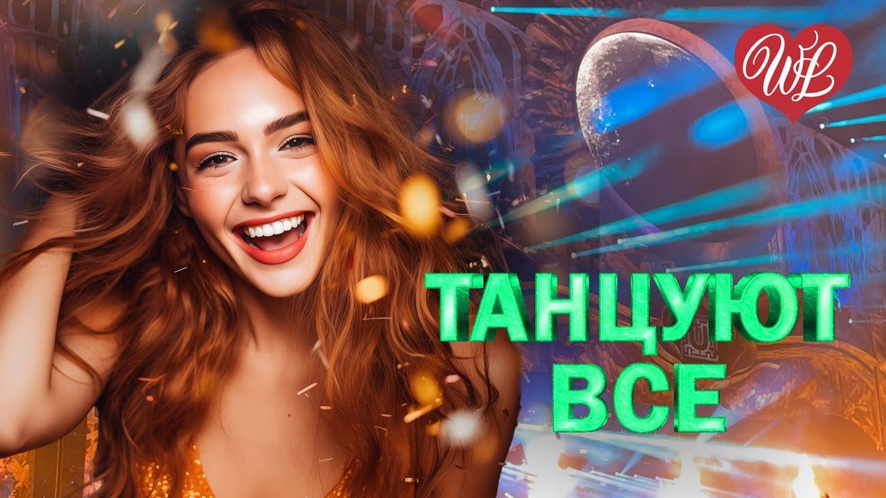 ТАНЦУЮТ ВСЕ ♫ ТАНЕЦ В НОЧИ ♫ ХИТЫ ШАНСОНА ДЛЯ ТАНЦПОЛА WLV ♫ ПЕСНЯ ЗАЖИГАЛКА ♫ RUSSIIAN MUSIC HITS