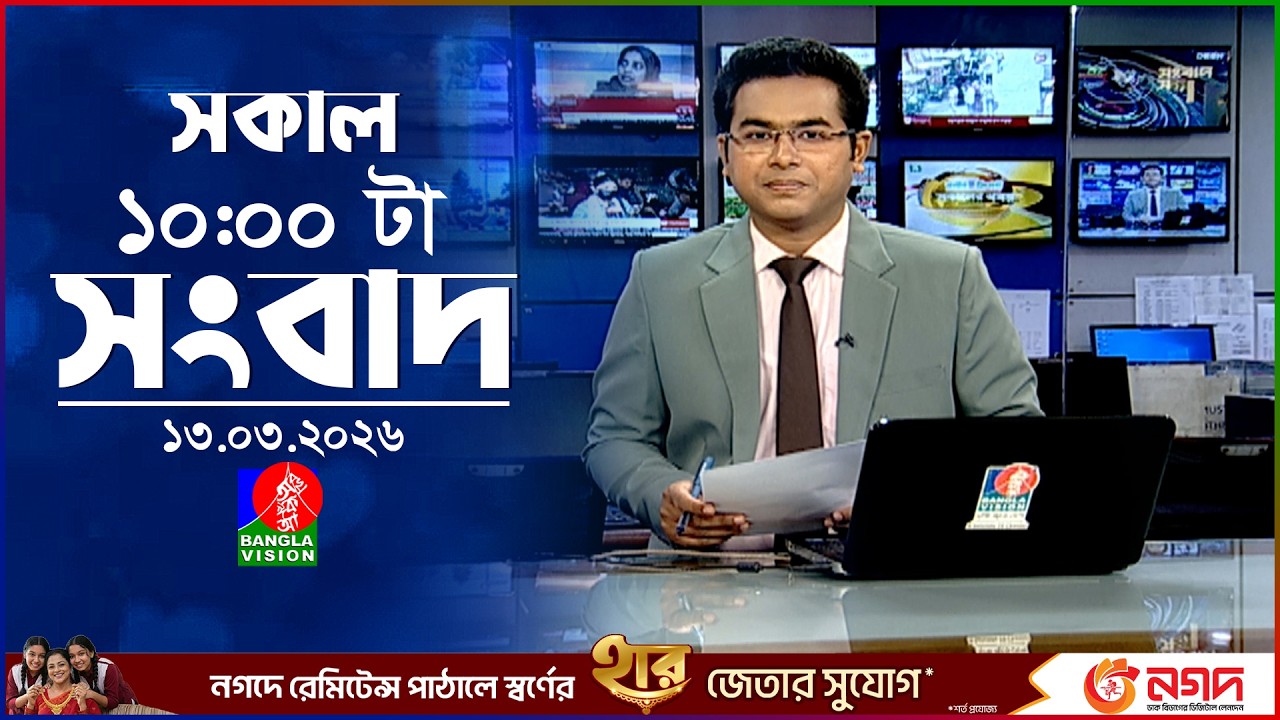 সকাল ১০ টার বাংলাভিশন সংবাদ | ১৩ মার্চ ২০২৬  | Banglavision 10 AM News Bulletin | 13 March 2026