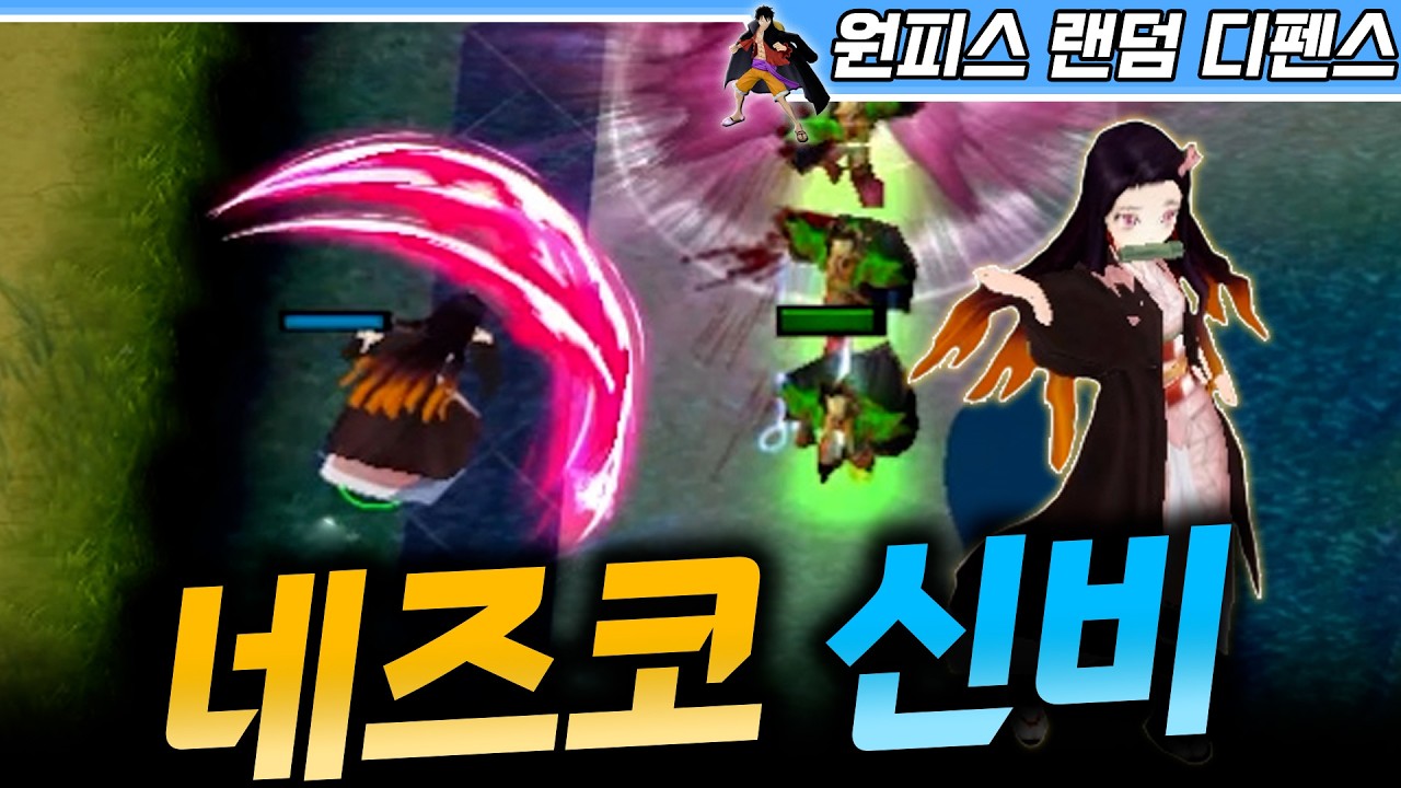 강력한 네즈코 신비 - 원랜디 l 이니