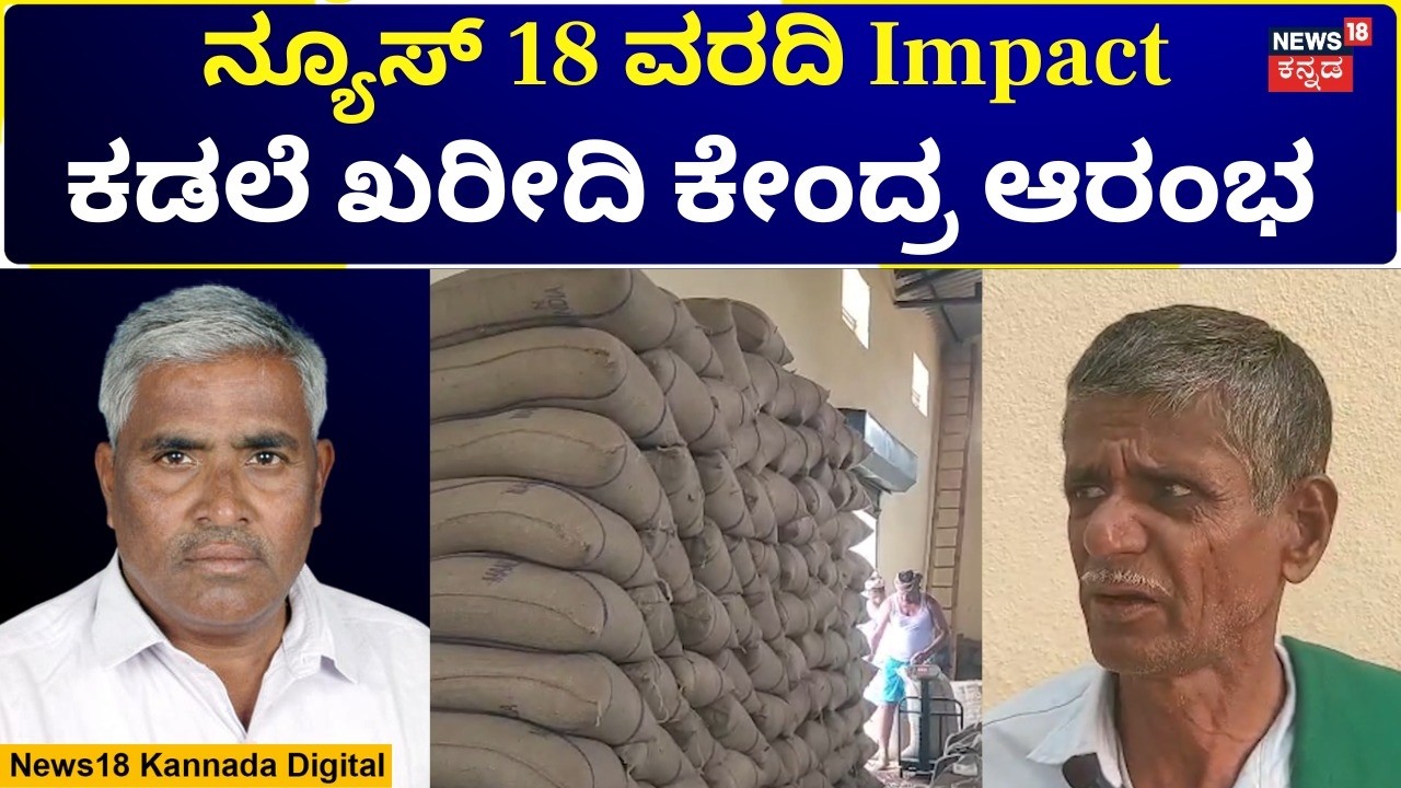 News18 Impact | ನ್ಯೂಸ್18 ಗೆ ಧನ್ಯವಾದ ಹೇಳಿದ ರೈತರು..ಯಾಕೆ ನೋಡಿ | N18V