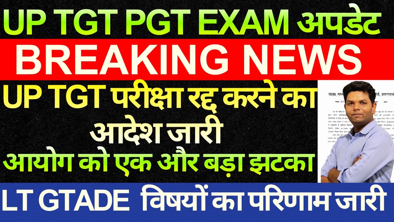 बड़ी खबर🔥UP TGT भर्ती प्रक्रिया रद्द🔥 आदेश जारी हाई कोर्ट |कोर्ट  से आयोग को  बड़ा झटका UP TGT PGT