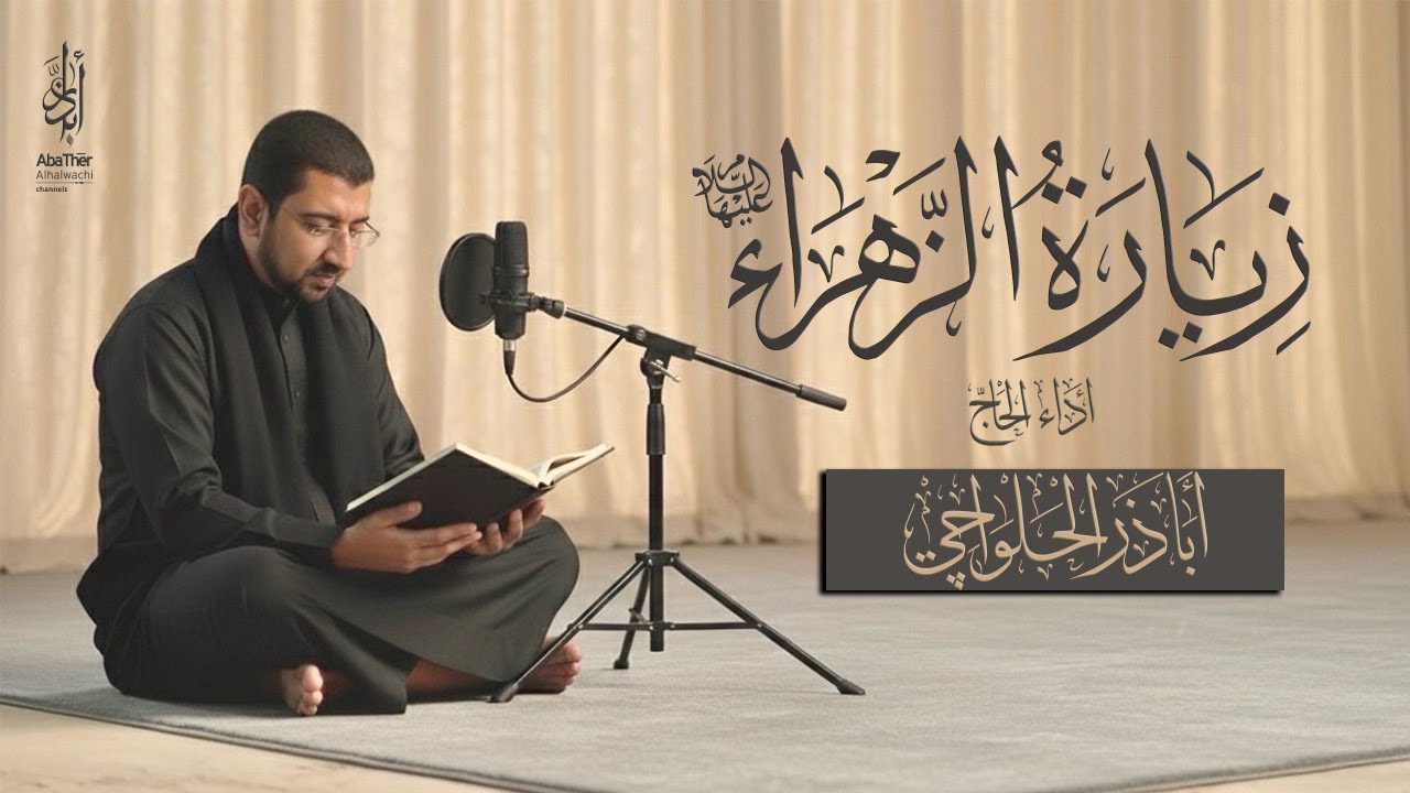 الزيارة المفجعة لفاطمة الزهراء (ع) الحاج أباذر الحلواجي - Ziyarat of Fatima Al-Zahra