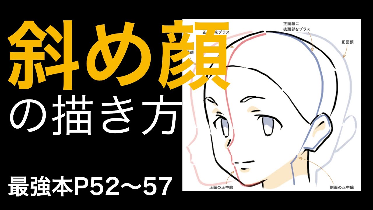 【最強本解説】「斜め顔」の描き方p52〜57