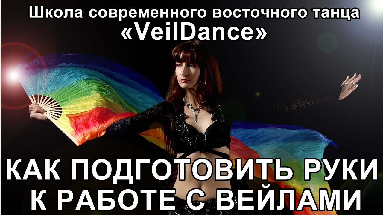 УРОК 2. КАК ПОДГОТОВИТЬ РУКИ К РАБОТЕ С ВЕЙЛАМИ. Уроки танца живота онлайн.