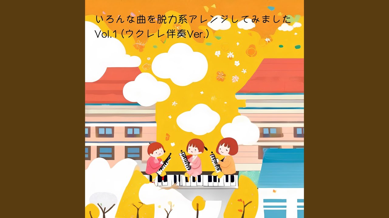 聖者の行進 (ウクレレ伴奏Ver.)