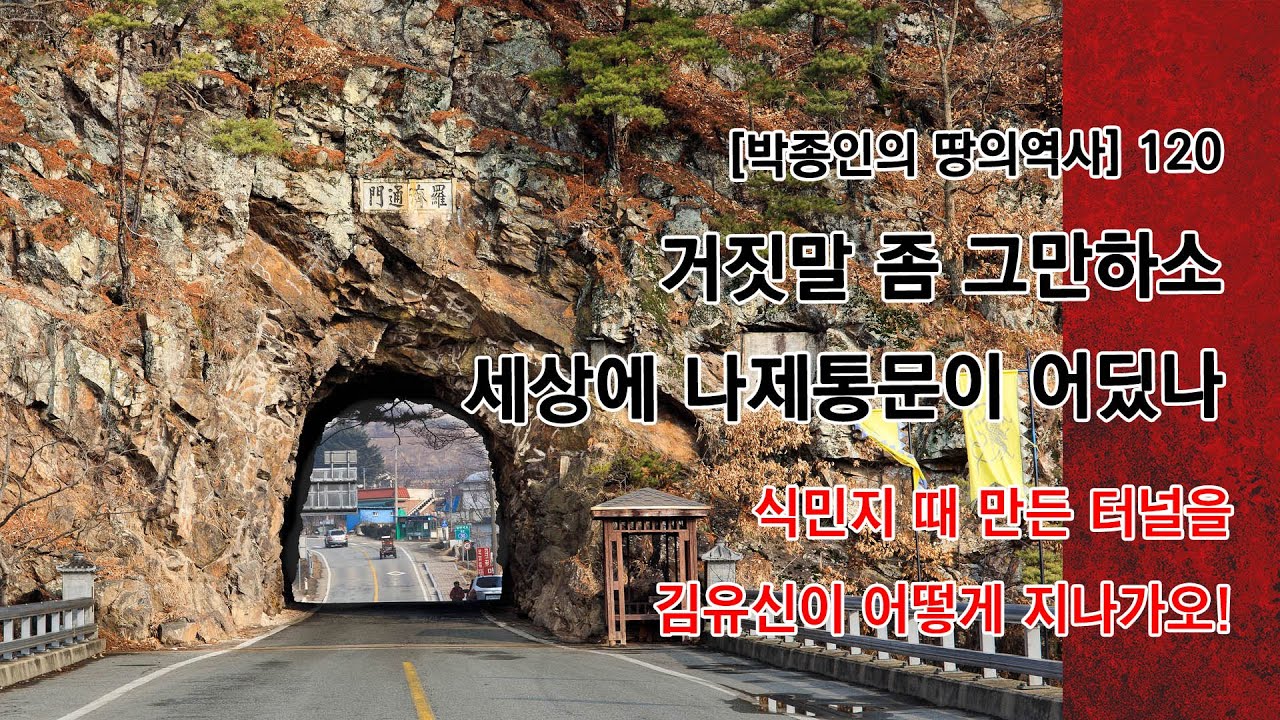[박종인의 땅의 역사] 120. 세상에 나제통문이 어딨나! : 아직도 떠도는 대표적 가짜뉴스