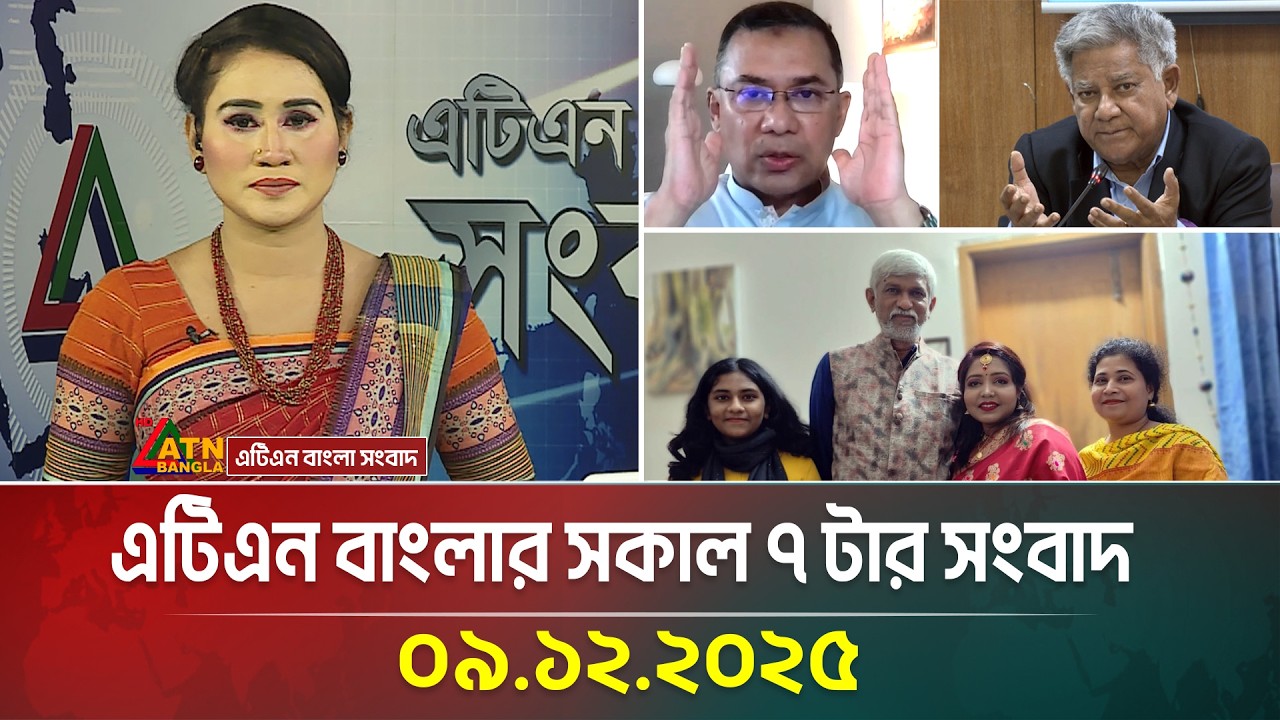 এটিএন বাংলার সকাল ৭টার সংবাদ | 09.12.2025 | Morning News | Today News | Ajker News | ATN Bangla News