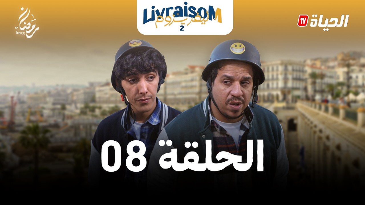 ليفريزوم – الموسم 02 – الحلقة 08 | LIVRAISOM – SAISON 02 – EP08
