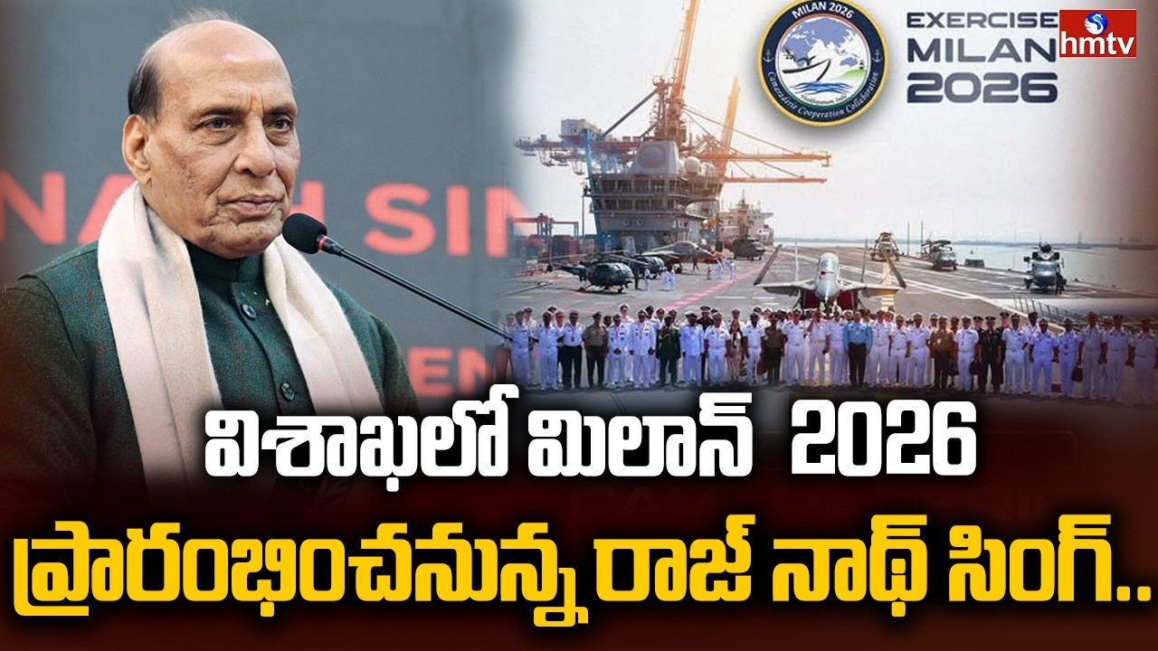 విశాఖలో మిలాన్  2026 ప్రారంభించనున్న రాజ్ నాథ్ సింగ్.. | Rajnath Singh Visit To Visakhapatnam | hmtv