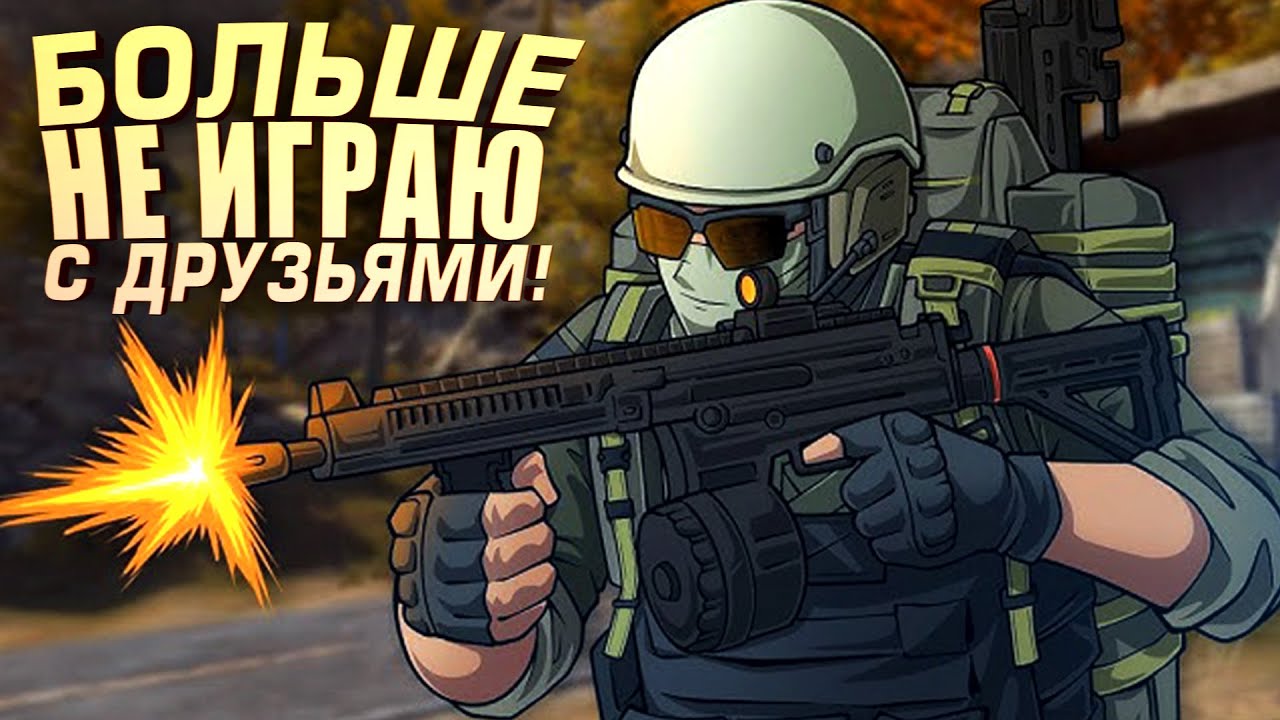 БОЛЬШЕ НЕ ИГРАЮ С НИМИ В Arena Breakout Infinite