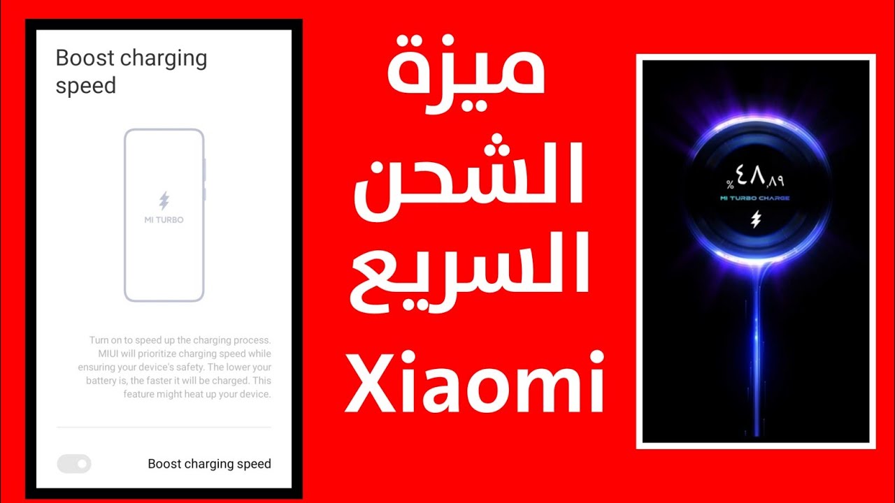 تفعيل ميزة الشحن السريع في جميع هواتف شاومي Mi Turbo Charge