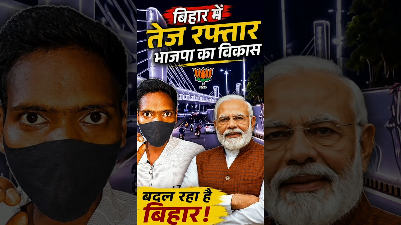 बदल रहा है बिहार! BJP के विकास की ये तस्वीर देखिए 🔥 #shorts