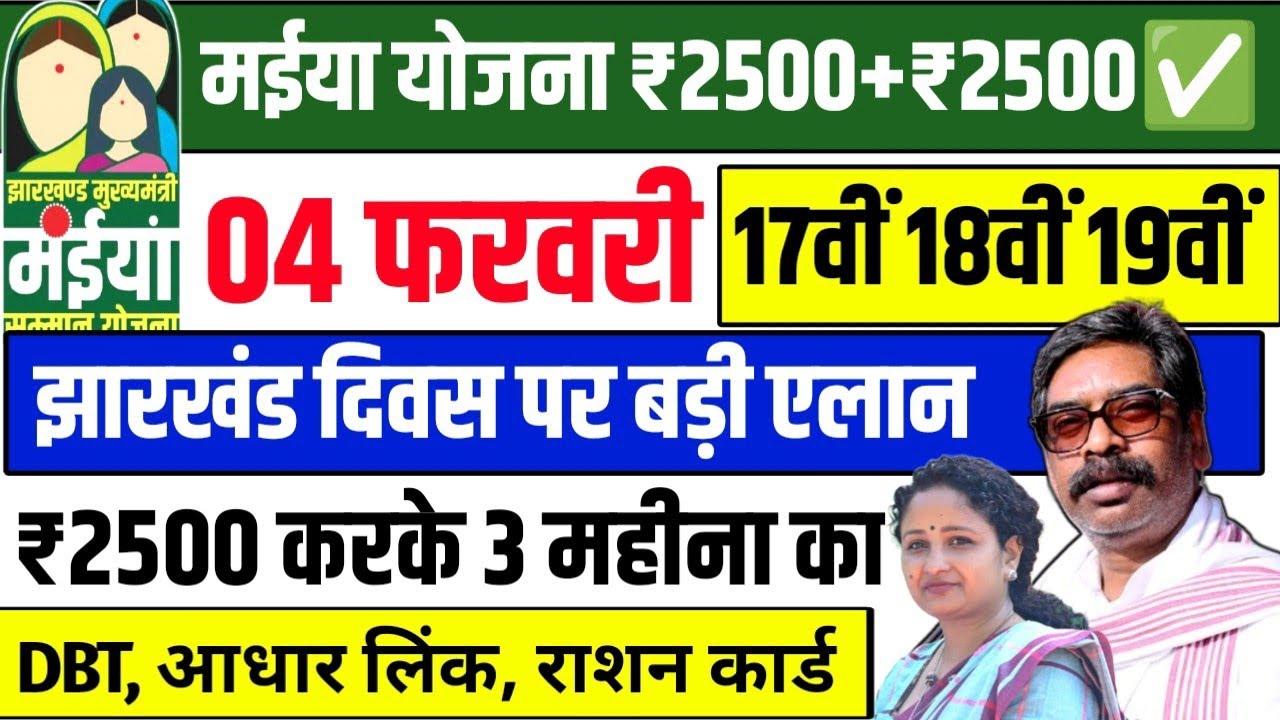 4 फरवरी - 17वीं 18वीं 19वीं किस्त आना शुरु✅ | Maiya Yojana 17th 18th Kist | Maiya Samman Yojna 2026