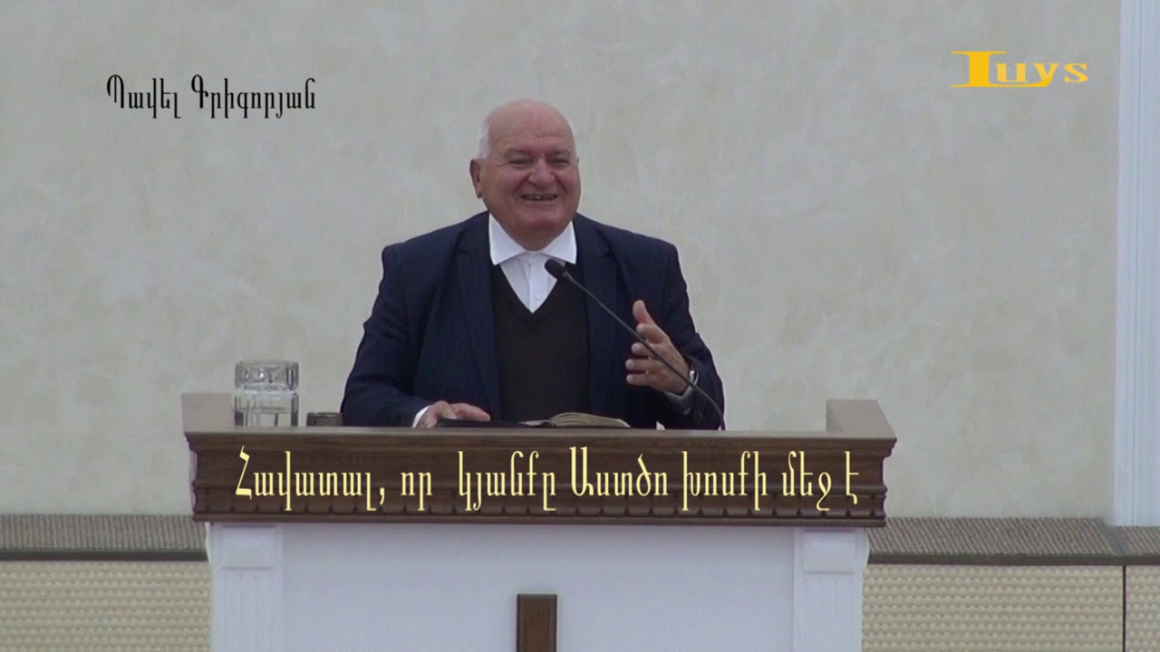 Պավել Գրիգորյան -Հավատալ, որ  կյանքը Աստծո խոսքի մեջ է / Pavel Grigoryan - Havatal Astco khoskin