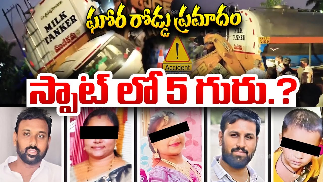 ఘోర రోడ్డు ప్రమాAAదం..స్పాట్ లో 5 గురు..? Vaisaleru car incident latest News | Breaking News