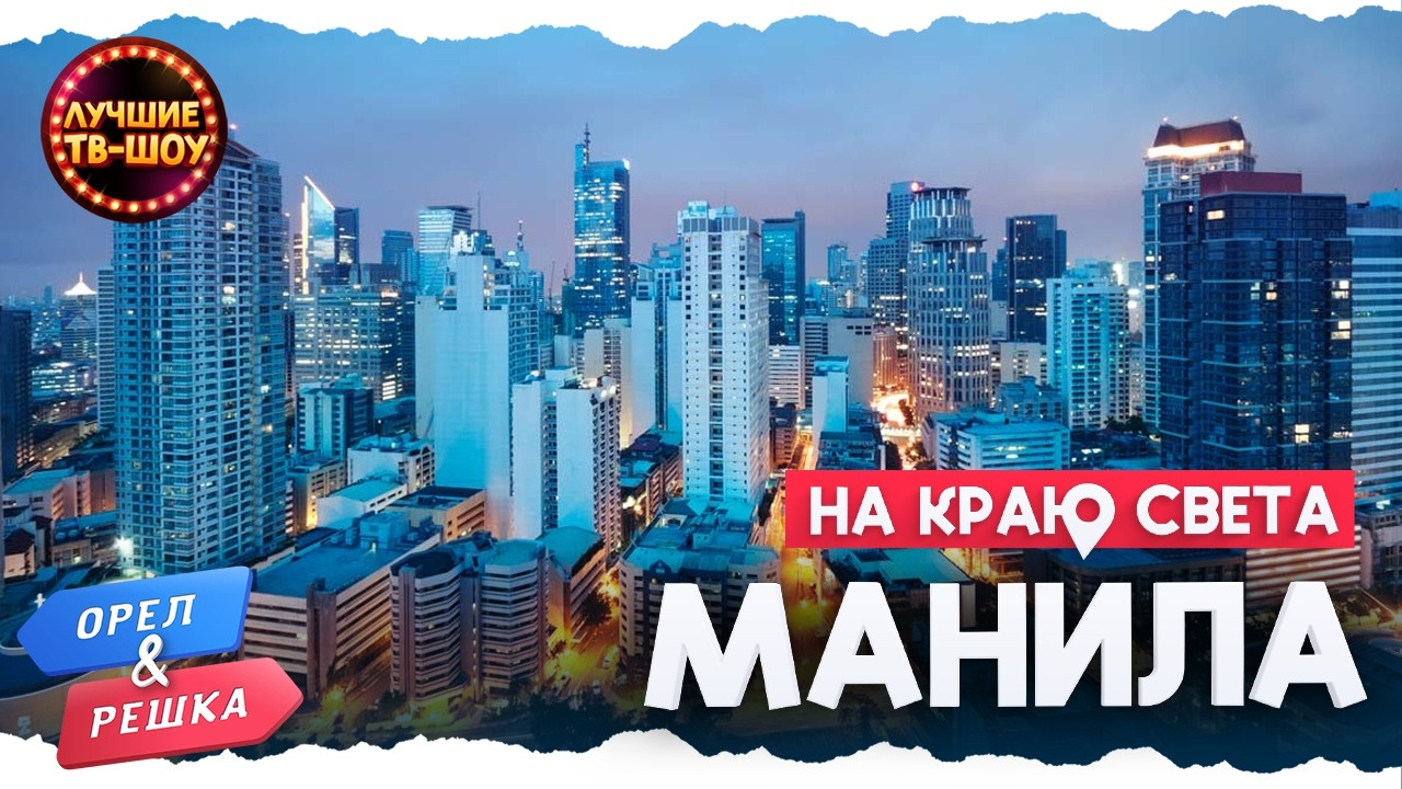 🇵🇭 МАНИЛА - ГОРОД ГРЕXОВ. ФИЛИППИНЫ 🇵🇭 | ЛУЧШИЕ ТВ-ШОУ#орелирешка #орелірешка