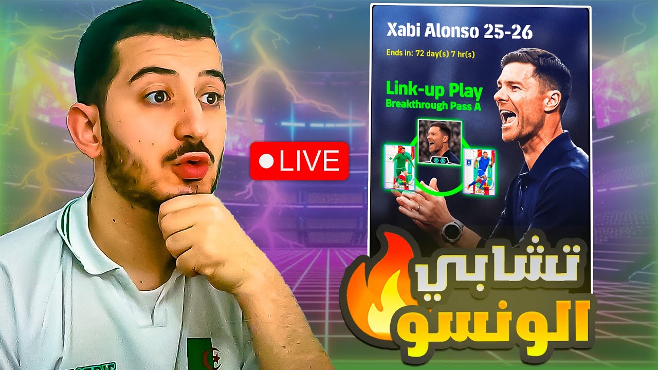 تجربة تشابي الونسو الجديد 🔥تشكيلة قوية ريت +3290💪 لايف ايفوتبول 2026💀#efootball