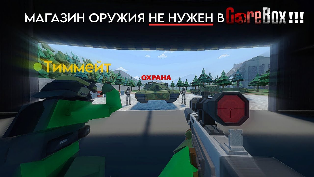 ВОТ ПОЧЕМУ ОРИГИНАЛЬНОЕ PVP в GOREBOX лучше чем Магазин оружие | Разбор режимов горебокс по фактам