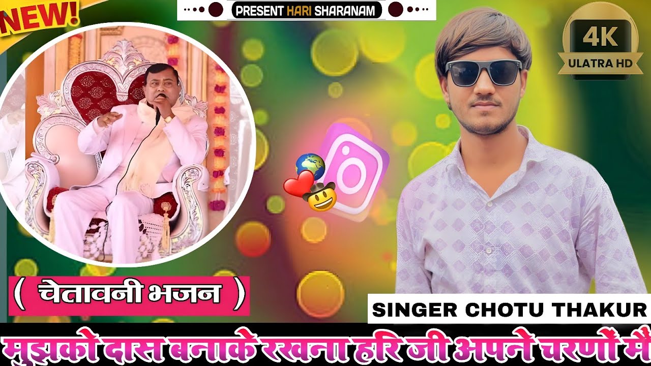 मुझको दास बनाके रखना हरि जी अपने चरणों मैं 🥺🥺 | चेतावनी भजन | साकार हरि भजन 🙏 | #bhajan #sakarhari 
