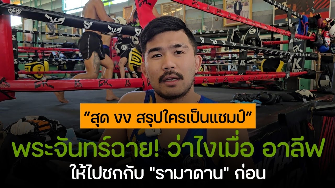 #พระจันทร์ฉาย! ว่าไงเมื่อ #อาลีฟ บอกให้ไปชกกับ รามาดาน ก่อน ใครชนะค่อยมาเจอเจอผม 😱