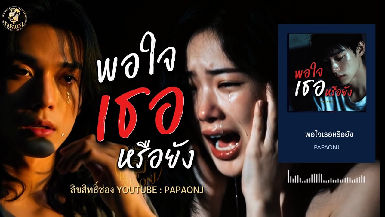 เพลง พอใจเธอหรือยัง  / ต้นฉบับ #papaonj #เพลงเศร้า #เพลงรัก #เพลงรักเจ็บๆ #พอใจเธอหรือยัง