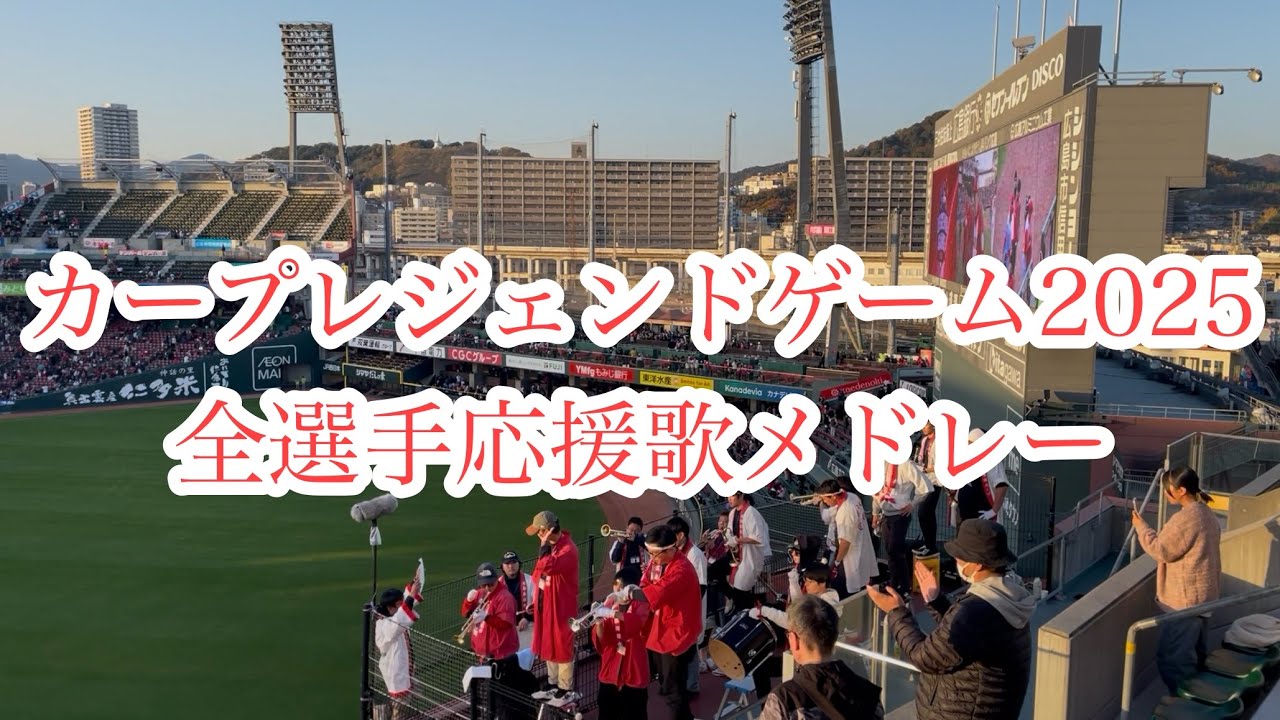 【歌詞付き】2025.11.29 カープレジェンドゲーム 試合後の二次会 全選手 応援歌メドレー