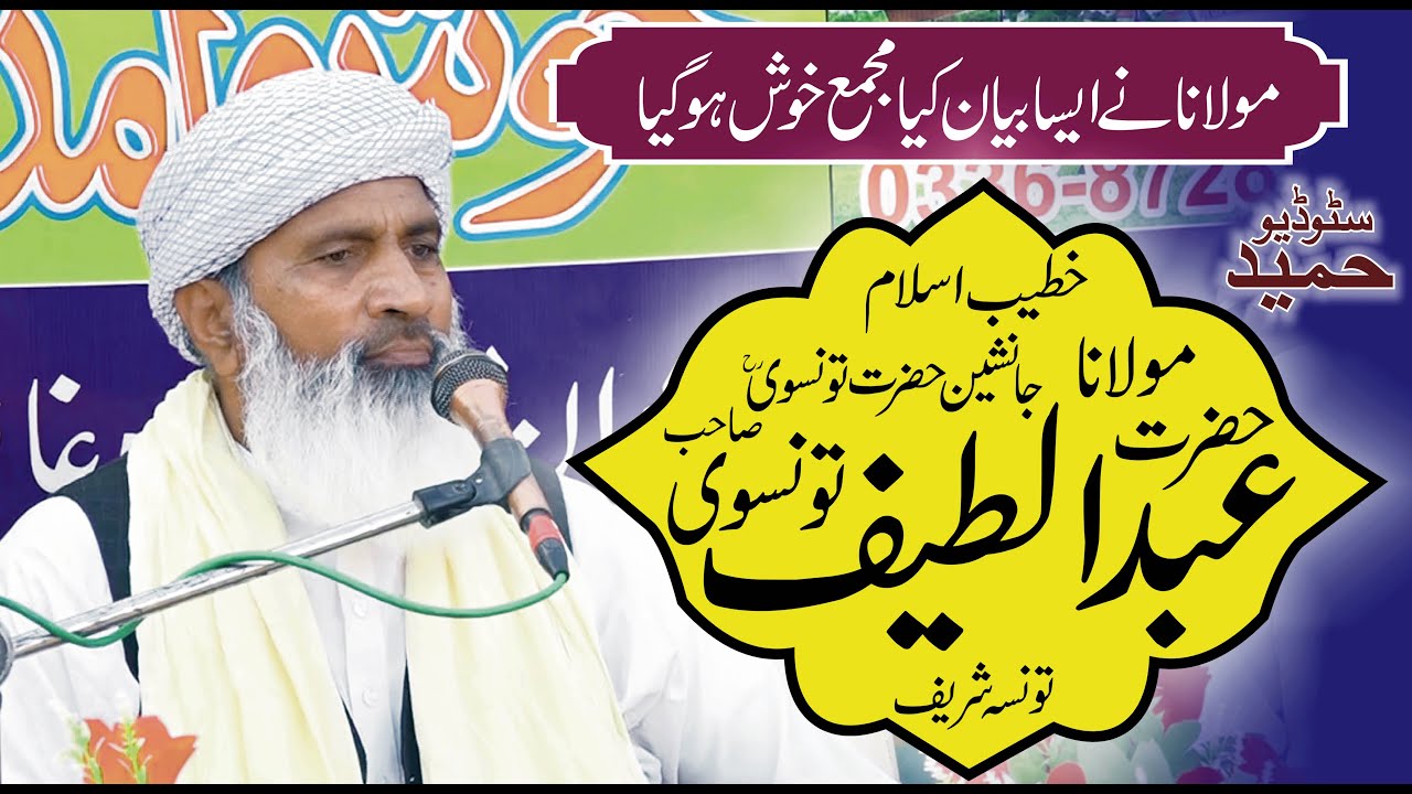 Molana Abdul Latif Tonsvi sb.New bayan2021| #hameedstudioofficial