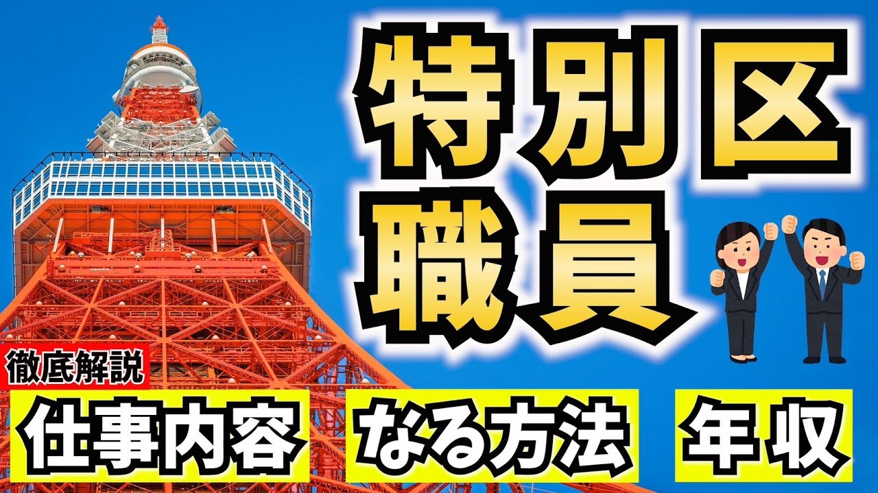 【公務員】特別区職員になるには？仕事内容やなる方法、給料を解説！