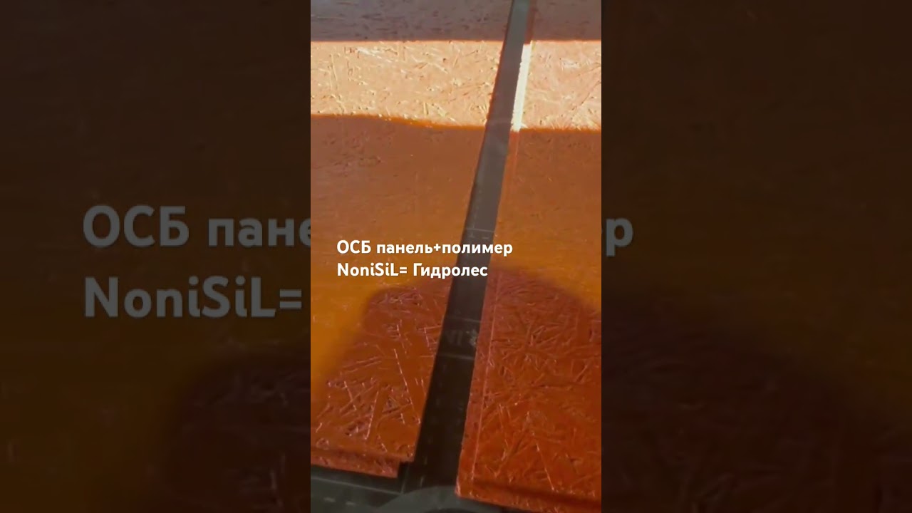 Влагостойкая ОСБ панель 