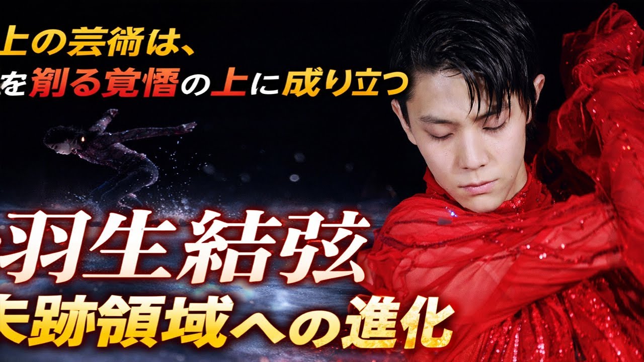 なぜ羽生結弦は“プロ転向後”の方が進化しているのか？世界が気づき始めた“異次元の執念”