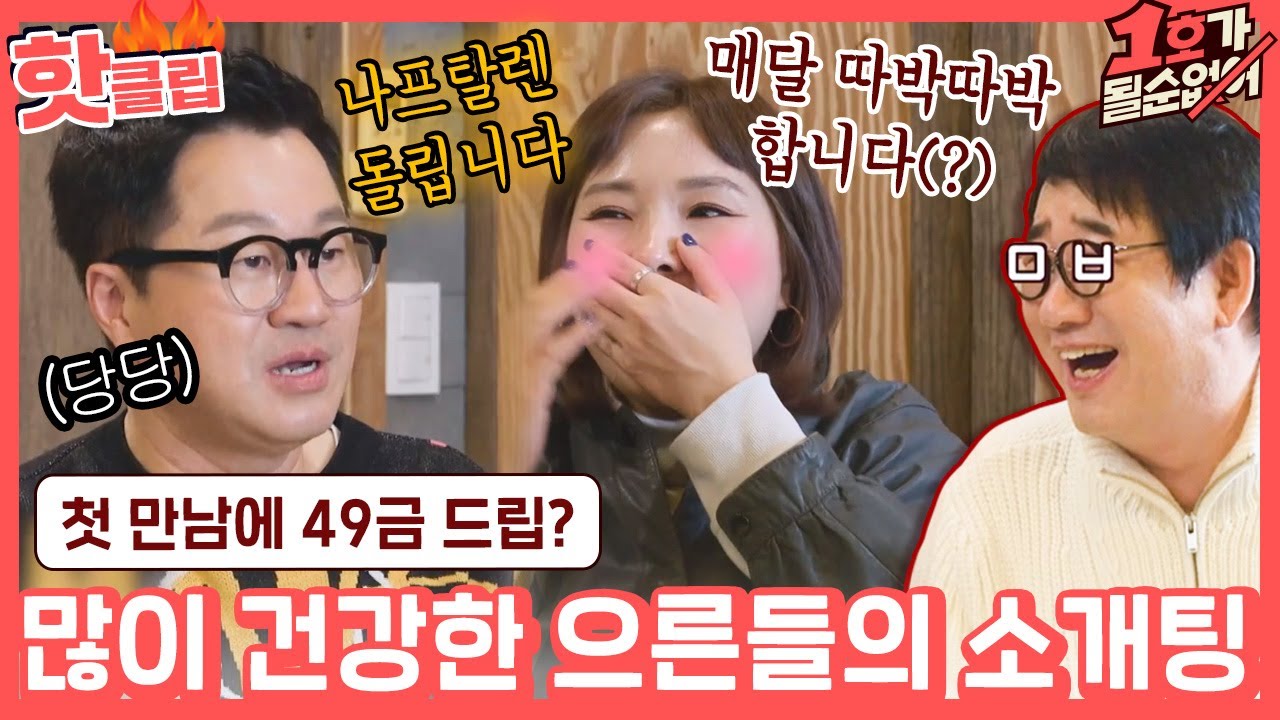 ♨핫클립♨ '이 녀석 건강하구나!' 아직 늦지 않은(?) 어른들의 소개팅 대화😚｜1호가될순없어｜JTBC 210307 방송