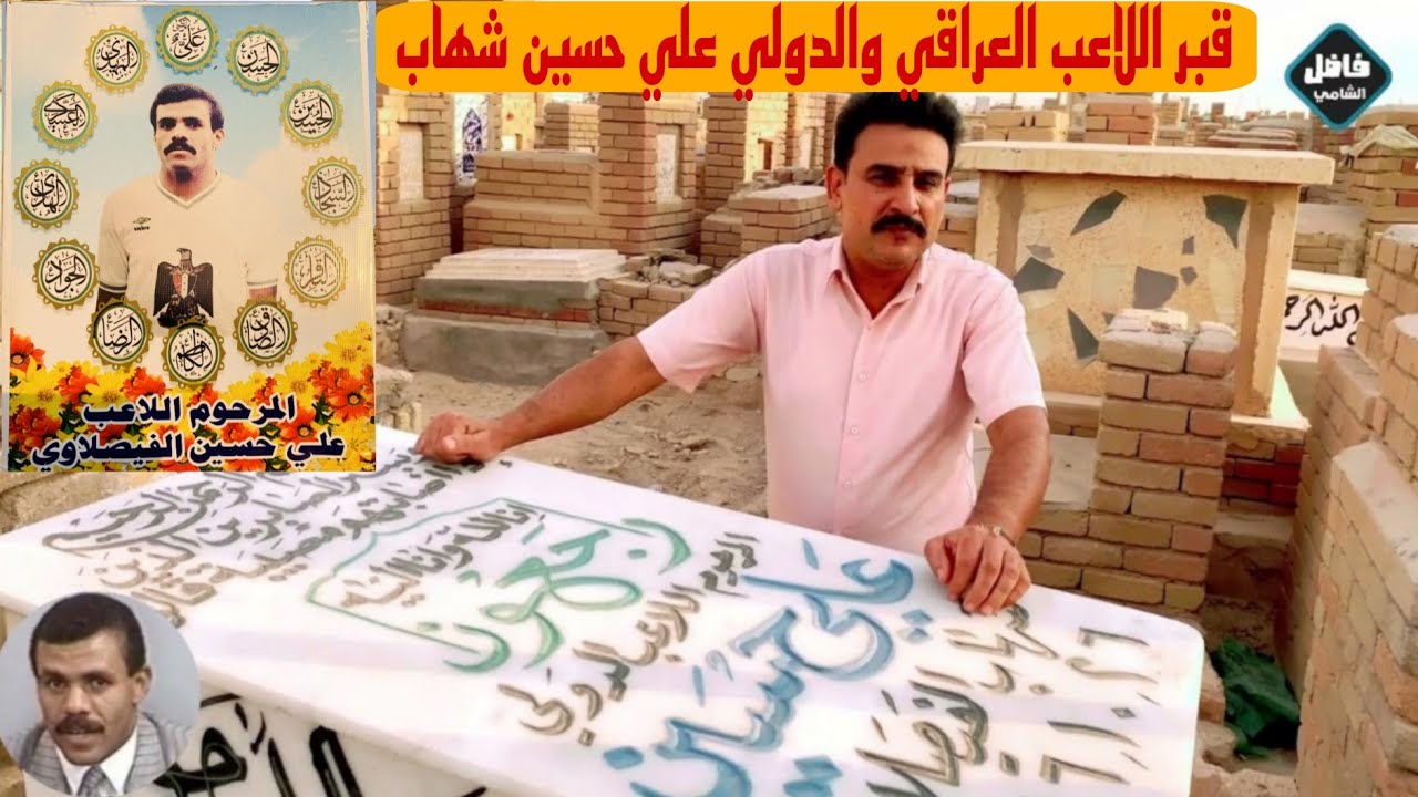 سيرة حياة و دليل قبر اللاعب الدولي علي حسين شهاب في مقبرة وادي السلام بالنجف#المغامر_فاضل_الشامي