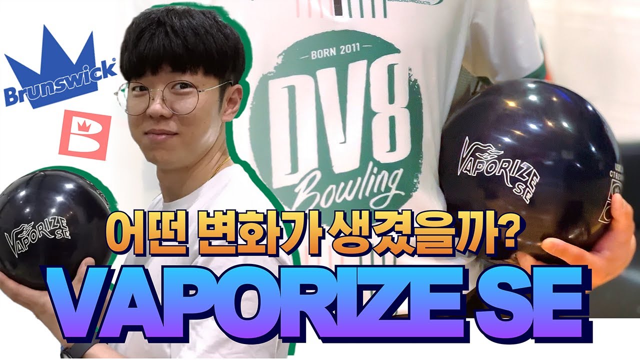 [VAPORIZE SE] 명불허전 베이퍼라이즈 호불호 없이 좋아하는 볼링공