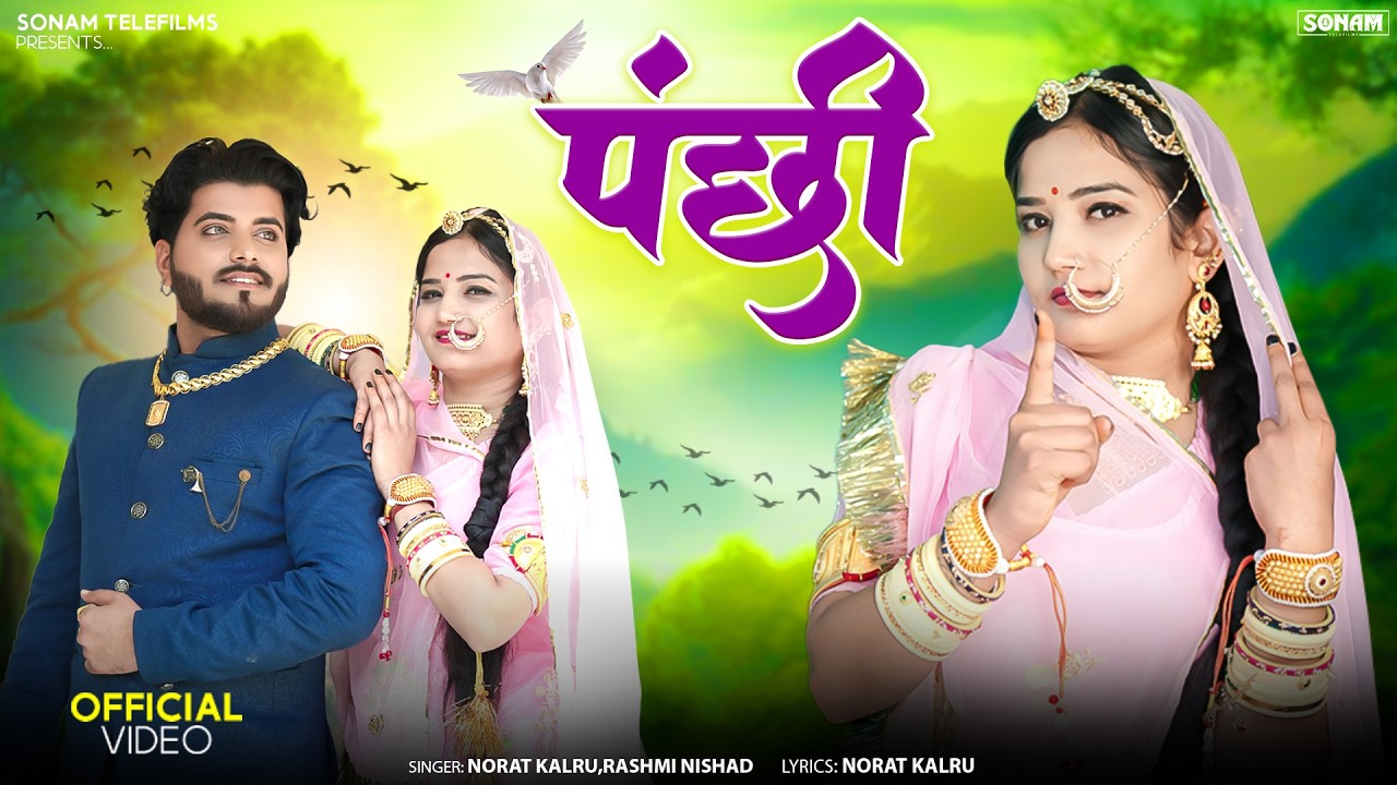 पंछी | Marwadi Superhit Song 2026 | Komal Rangili | Rashmi Nisad | Latest Marwadi Song 2026