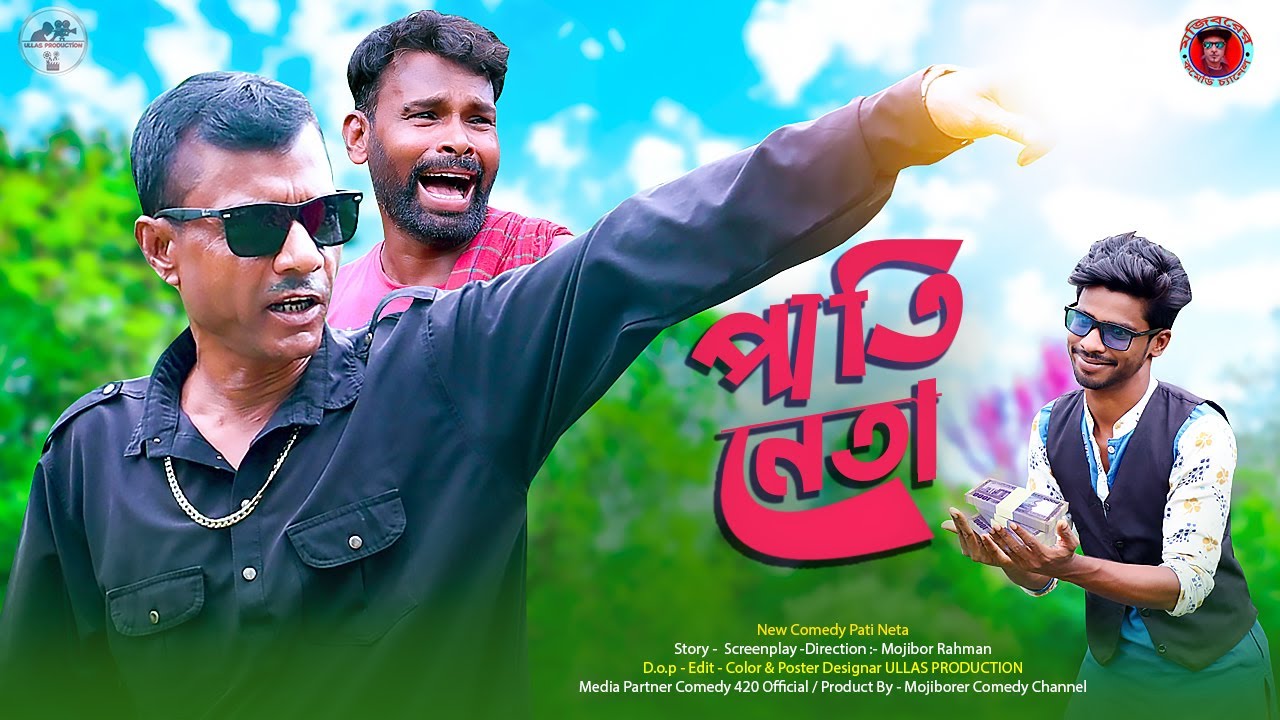 Mojibor Akhon Paati Neta Latest Comedy Video 2023 by Mojibor & Badsha...