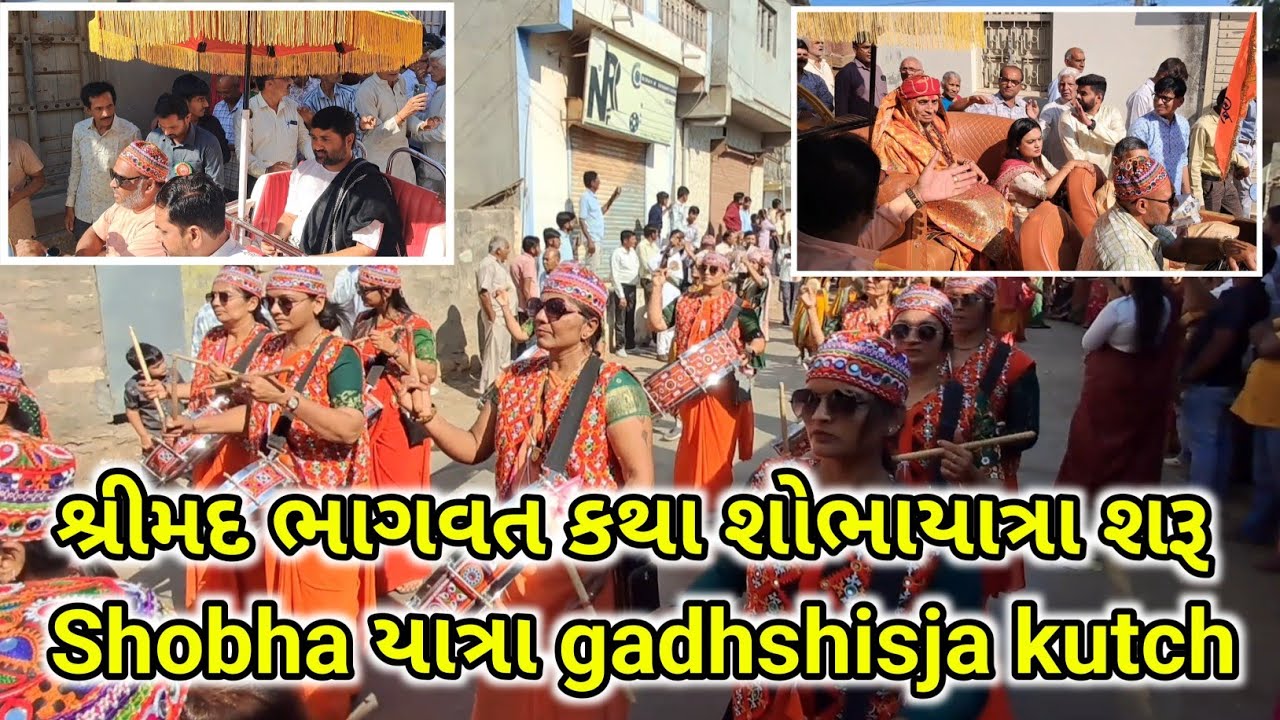શ્રીમદ ભાગવત કથા શોભાયાત્રા શરૂ Shobha યાત્રા gadhshisja kutch