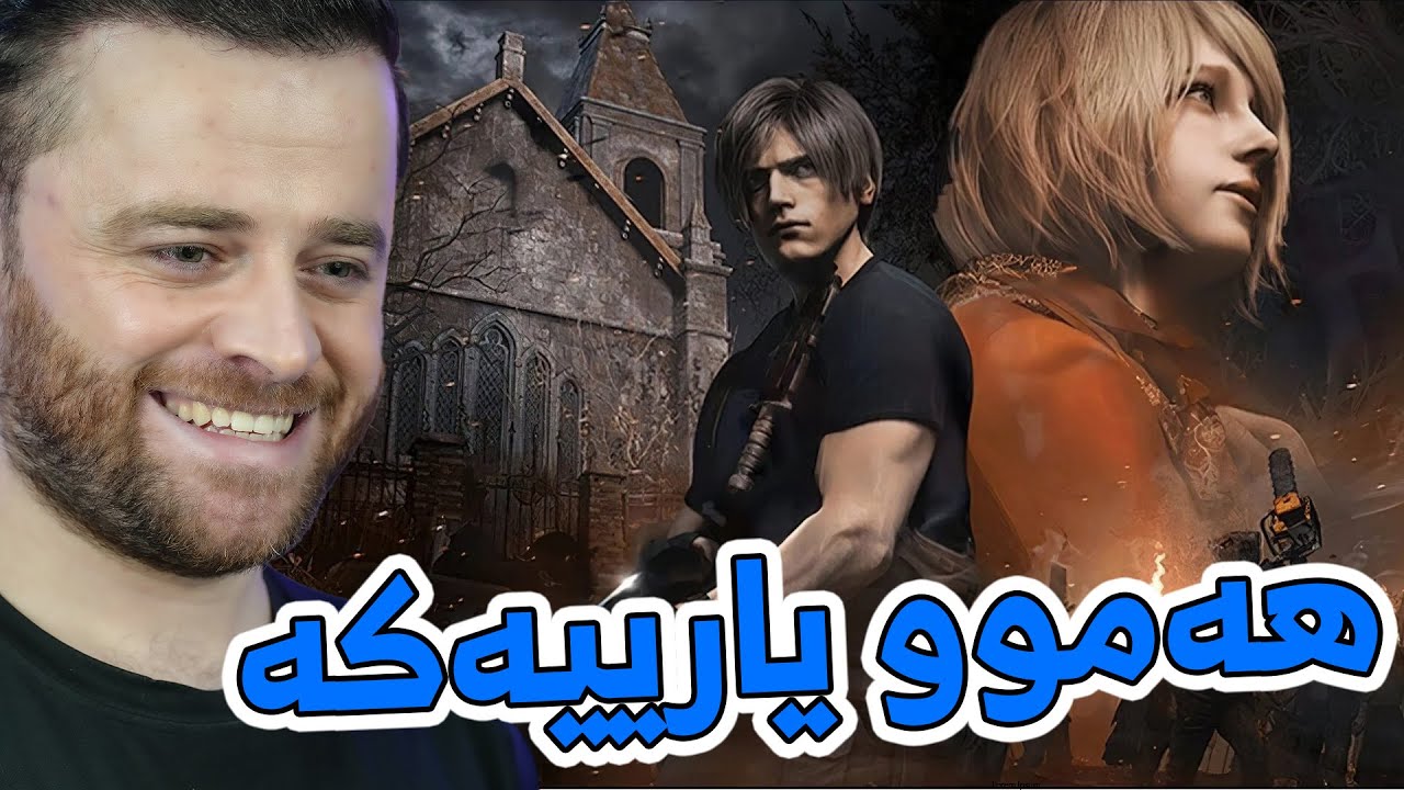 RESIDENT EVIL 4 + - 😂تۆڵە کردنەوە لە وەحشەکانی یارییەکە ئا وەرن