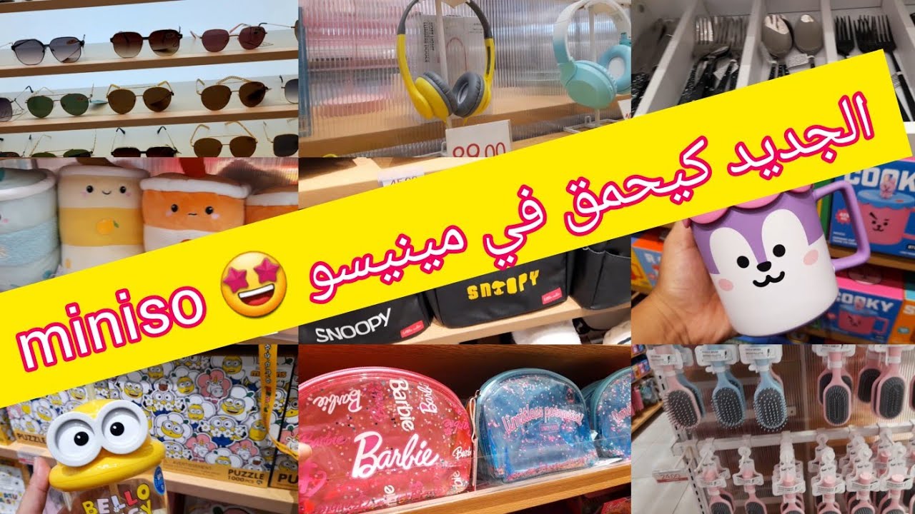 💥الجديد كيحمق عند مينيسو 🤩 miniso و العروض الرااائعة، اواني، صاك/بواط الكوتي، نظارات، كيسان العصير
